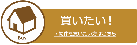 物件を買いたい方はこちら