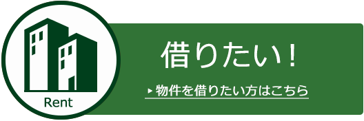 物件を借りたい方はこちら